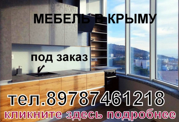 5 причин заказать мебель в Крыму именно у нас +7978-7461218