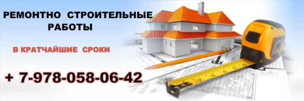 Ремонтно строительные работы в Судаке +7-978-058-06-42