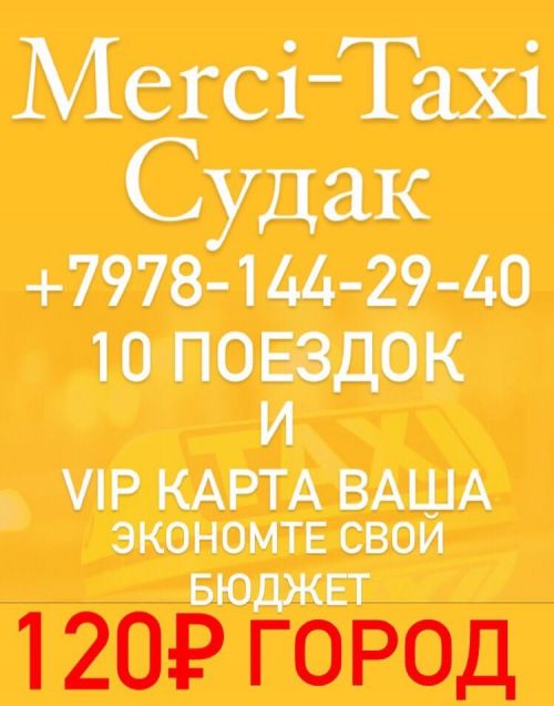 Мерси такси Судак отзывы.VIP карта