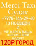 Мерси такси Судак отзывы.VIP карта