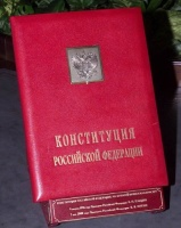 День Конституции Российской Федерации 12 декабря