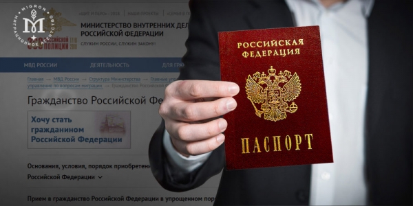 Для иностранных граждан на официальном веб-сайте функционирует онлайн-сервис «Хочу стать гражданином Российской Федерации»