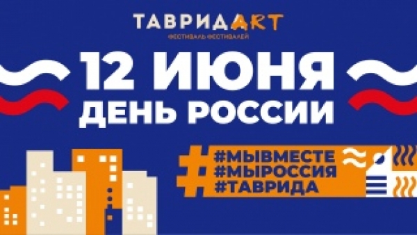 День России вместе с арт-кластером «Таврида» отметят в Крыму