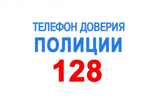 ОМВД России по г. Судаку напоминает о функционировании телефона доверия полиции «128»
