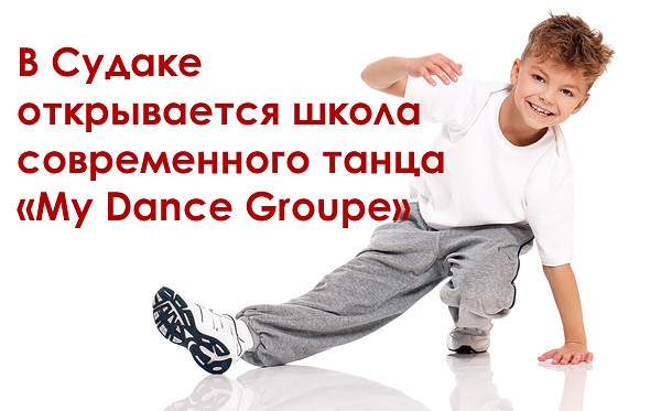 В Судаке открывается школа современного танца «My Dance Groupe».