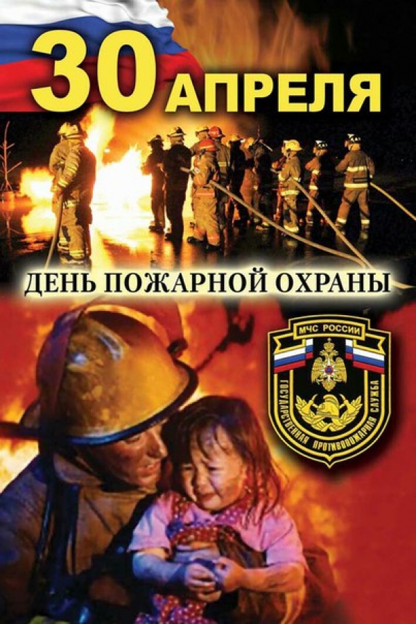 30 апреля День пожарной охраны