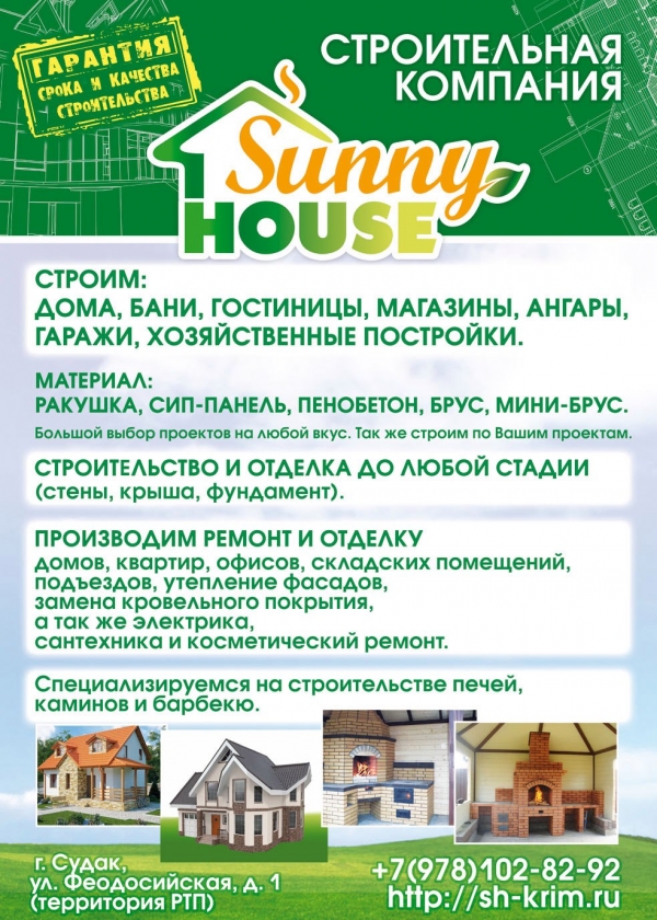 Строительство домов в Крыму и Судаке
