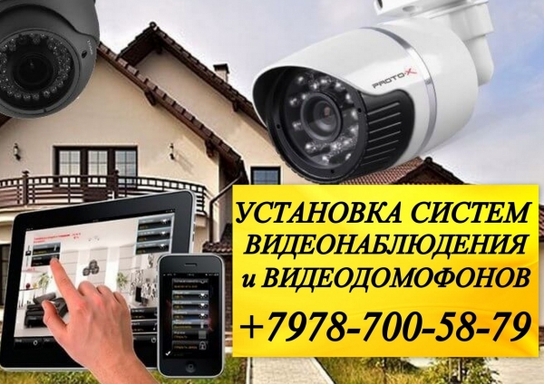 Установка видеонаблюдения, видеодомофонов в Судаке +7-978-700-58-79