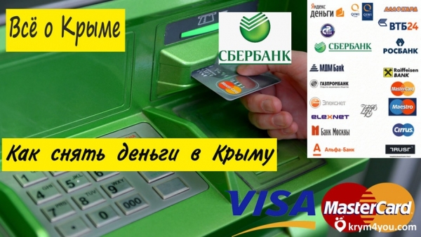 Как снять деньги с карты «Сбербанка» в Крыму