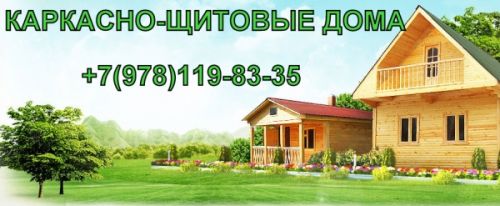 Каркасно щитовые дома в Крыму. Судак +7978-119-83-35