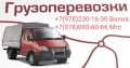 Грузоперевозки по Судаку,по Крыму +7978-230-16-30