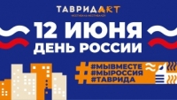 Страна отметит День России вместе с арт-кластером «Таврида»