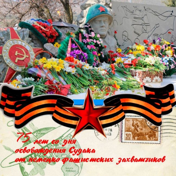 14 апреля в Судаке отметят 75-ю годовщину освобождения от фашистов .Анонс