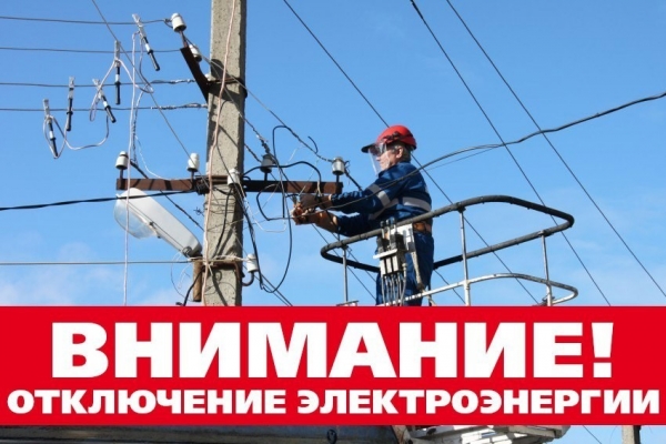 График плановых отключений электроэнергии на март 2019 г .