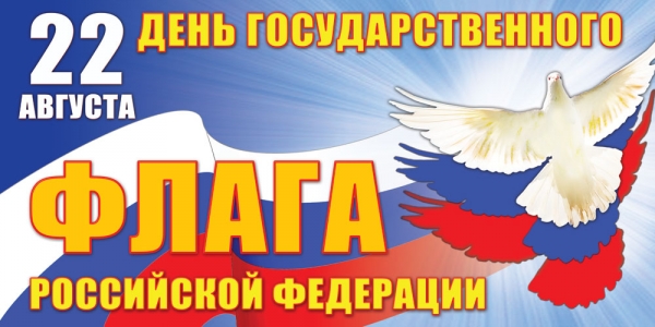 Дорогие земляки! Сердечно поздравляем вас с Днем Государственного флага Российской Федерации!