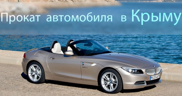 Прокат автомобилей в Крыму.Подробно.