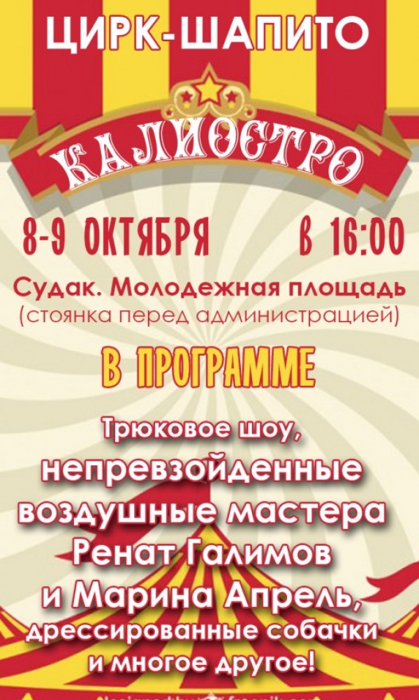 8-9 октября в Судаке будет работать цирк-шапито &quot;Калиостро