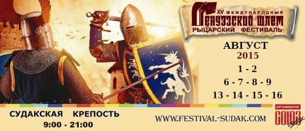 XV  Международный рыцарский фестиваль «Генуэзский шлем» 2015 год