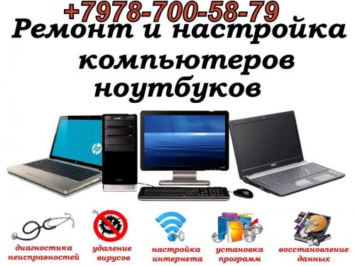 Судак ремонт компьютеров и ноутбуков +7-978-700-58-79
