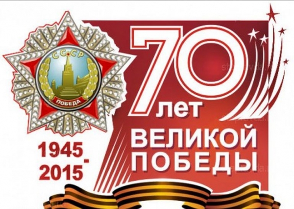 План проведения праздничных мероприятий, посвященных 70-летию Великой Победы 9 мая 2015 года