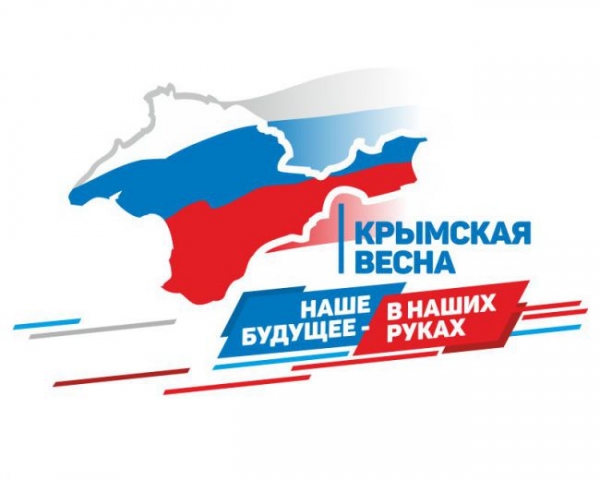Поздравляем с 6-й годовщиной воссоединения Крыма с Россией!