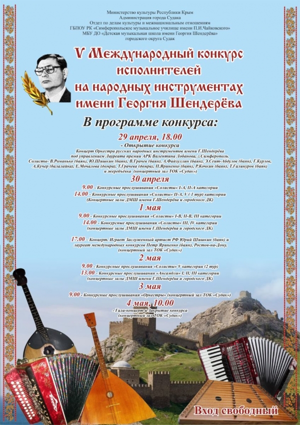 5-ый Международный конкурс имени Георгия Шендерева .Программа