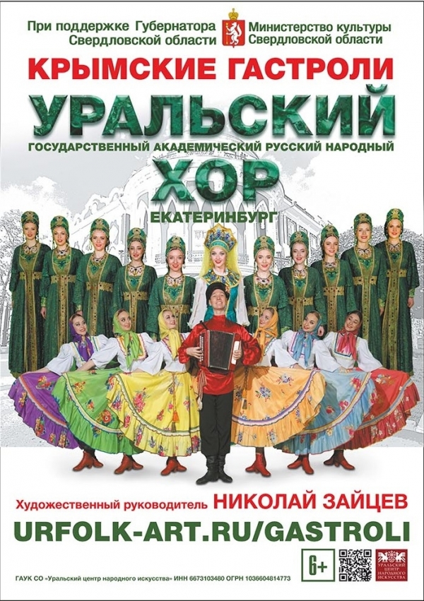 Гастрольный тур Уральского народного хора в Крыму 5 августа 2019