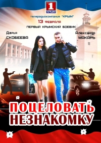 В Крыму покажут первый крымский боевик про сотрудницу Совмина и российского солдата