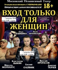 7 августа 20.00 клуб ТОК &quot;Судак&quot; Московский Независимый театр представляет комедию для взрослых &quot;Вход только для женщин&quot;