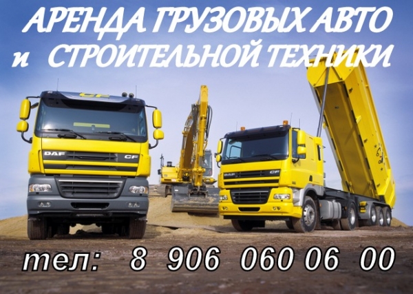 Аренда грузовых авто и строительной техники 8 906 060 06 00