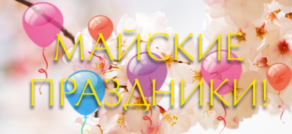 Сколько дней будут отдыхать крымчане на майские праздники?