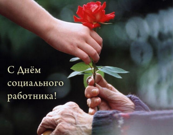 Сегодня День социального работника в России