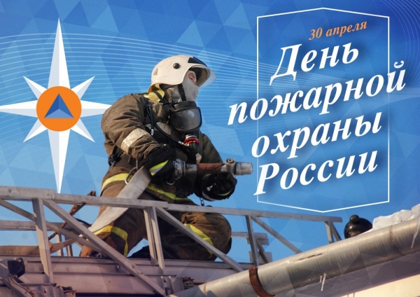 С днем пожарной охраны России