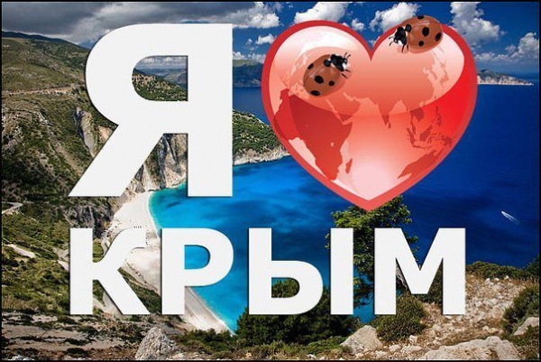 Любите Крым. Любимому человеку посвящается ....ВИДЕО