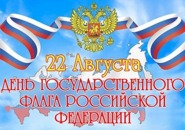 Программа празднования Дня Государственного флага Российской Федерации