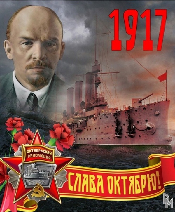 Великой Октябрьской Социалистической Революции - 99!