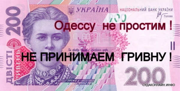 Экономическая акция Крымчан и Судакчан .Оплачивая гривной,вы поддерживаете экономику фашистской хунты Киева !